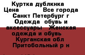 Куртка(дублкнка) › Цена ­ 2 300 - Все города, Санкт-Петербург г. Одежда, обувь и аксессуары » Женская одежда и обувь   . Курганская обл.,Притобольный р-н